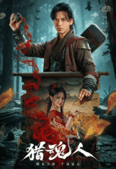 the demon hunter (2025)